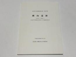 纒向遺跡　－第177・178次－