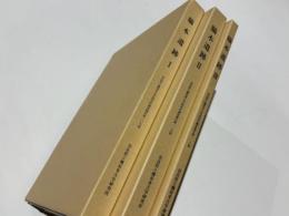脇本遺跡1・2・3　奈良県立橿原考古学研究所調査報告　第109冊・第115冊・第118冊