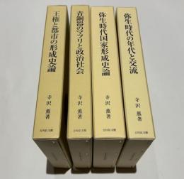 弥生時代政治史研究　全四冊　『弥生時代の年代と交流』 『弥生時代国家形成史論』 『青銅器のマツリと政治社会』 『王権と都市の形成史論』
