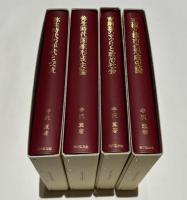弥生時代政治史研究　全四冊　『弥生時代の年代と交流』 『弥生時代国家形成史論』 『青銅器のマツリと政治社会』 『王権と都市の形成史論』