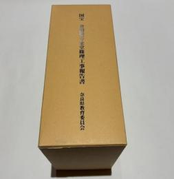 国宝　唐招提寺金堂修理工事報告書