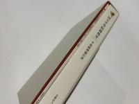 国宝平等院鳳凰堂　平成修理報告書