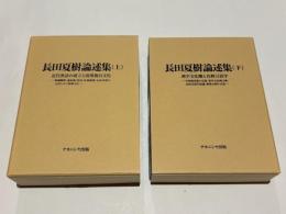 長田夏樹論述集 （上）近代漢語の成立と胡漢複合文化 （下）漢字文化圏と比較言語学