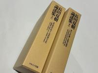 長田夏樹論述集 （上）近代漢語の成立と胡漢複合文化 （下）漢字文化圏と比較言語学