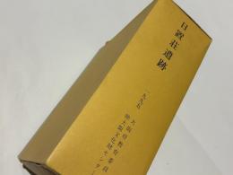 日置荘遺跡　［本文編/分析・考察編/図版編/付表/付図］