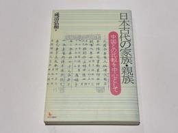 日本古代の家族・親族 : 中国との比較を中心として