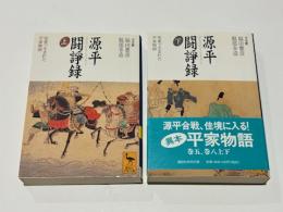 源平闘諍録上・下  板東で生まれた平家物語
