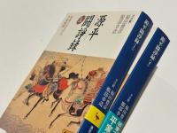 源平闘諍録上・下  板東で生まれた平家物語