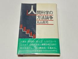 人間科学の方法論争