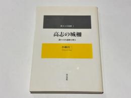 高志の城柵 : 謎の古代遺跡を探る