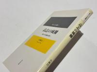 高志の城柵 : 謎の古代遺跡を探る