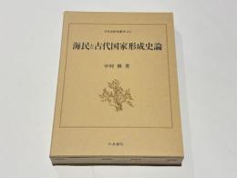 海民と古代国家形成史論