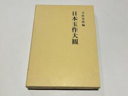日本玉作大観
