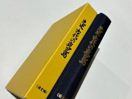 先史・古代の鹿児島　遺跡解説　通史編