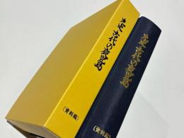 先史・古代の鹿児島  遺跡解説　資料編