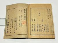 東海道名所図会 石版縮本