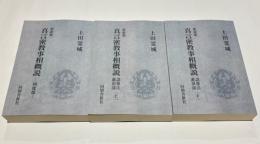 新装版 真言密教事相概説　四度部/諸尊法灌頂部上/諸尊法灌頂部下
