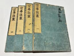 空華談叢　(和本)