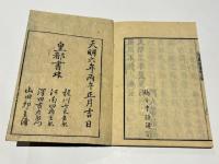 空華談叢　(和本)