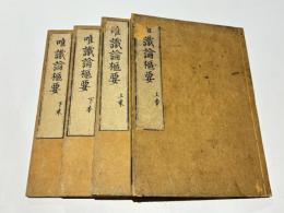 唯識論樞要(成唯識論掌中枢要)