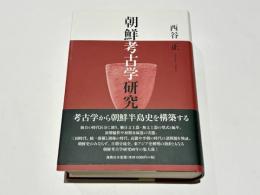 朝鮮考古学研究