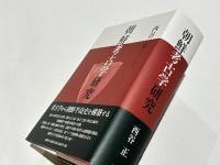 朝鮮考古学研究