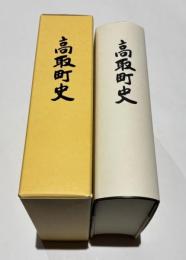 高取町史