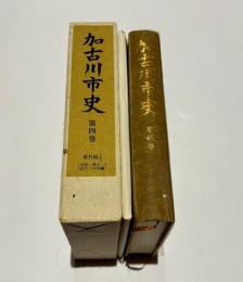 加古川市史　第4巻 　史料編 1