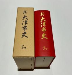 新大津市史　別巻