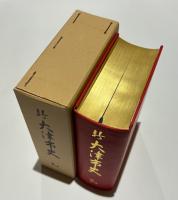 新大津市史　別巻