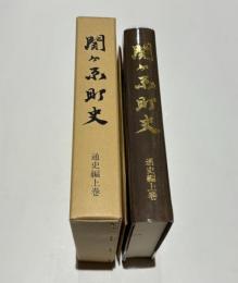 関ケ原町史
