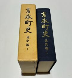 吉永町史　通史編 1