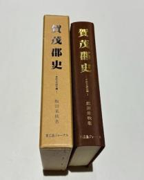 賀茂郡史　－原始古代研究篇－