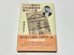 ハワイ最初の日本語新聞を発行した男