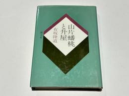山片蟠桃と升屋