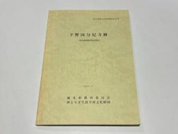 下野国分尼寺跡 － 重要遺跡範囲確認調査－