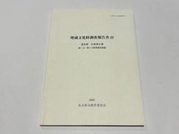 国史跡 白鳥塚古墳(第1次〜第5次範囲確認調査) 埋蔵文化財調査報告書57