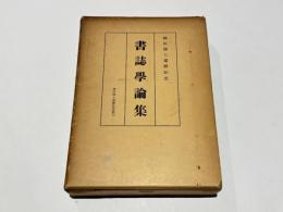 神田博士還暦記念　書誌学論集