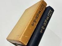 神田博士還暦記念　書誌学論集
