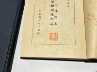 校訂　慶尚道地理志・慶尚道続撰地理志 索引