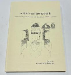 九州前方後円墳研究会論集　－九州前方後円墳研究会25回大会記念・柳澤一男さん喜寿記念・宇野慎敏さん古希記念－