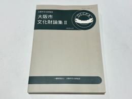大阪市文化財論集2