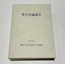 考古学論叢 Ⅳ　　関西大学文学部考古学研究室