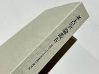 考古学論叢 Ⅳ　　関西大学文学部考古学研究室