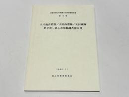 大田南古墳群/大田南遺跡/矢田城跡　第2次〜第5次発掘調査報告書第18集