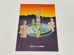 二上山麓の考古学 : 河内の古墳 : 平成19年度冬季企画展
