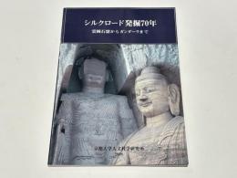 シルクロード発掘70年 : 雲岡石窟からガンダーラまで : 京都大学総合博物館2008年秋季企画展図録