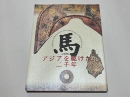 馬 : アジアを駆けた二千年 : 九州国立博物館開館5周年記念特別展