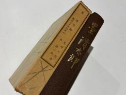墨 清太郎　　艶金七十年の歩み