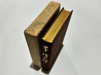 墨 清太郎　　艶金七十年の歩み